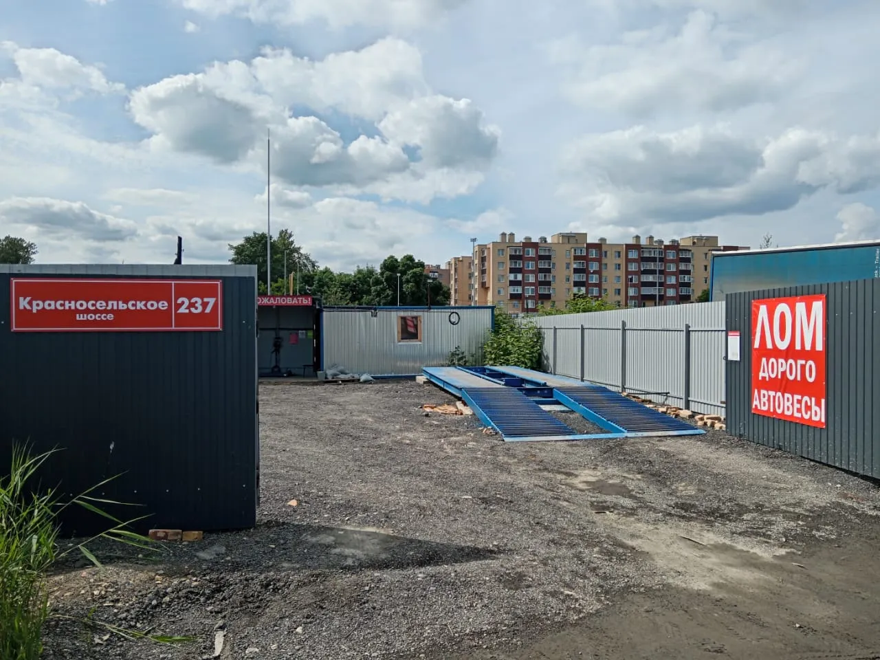 Вход в пункте приёма лома по адресу Красносельское шоссе д 237