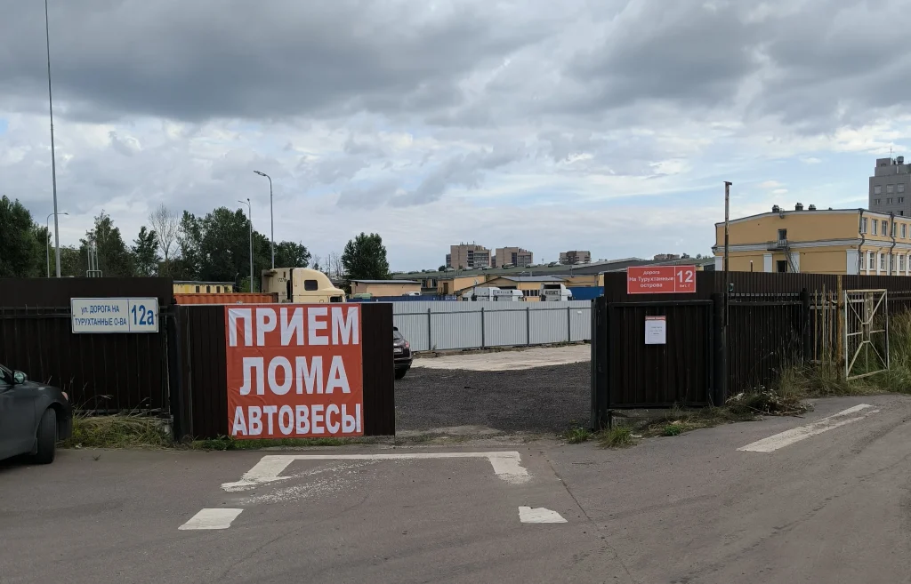 Сдать лом металлов по адресу: дорога на Турухтанные острова, д. 12М в Кировском районе города Санкт-Петербурга